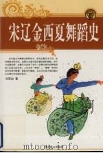 宋辽金西夏舞蹈史（1999 PDF版）