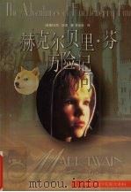 赫克尔贝里·芬历险记   1995.07  PDF电子版封面  7805674418  （美）马克·吐温（Mark Twain）著；许汝祉译 