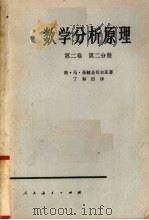 数学分析原理  第2卷  第2分册   1962  PDF电子版封面  13012·0319  格·马·菲赫金哥尔茨著 