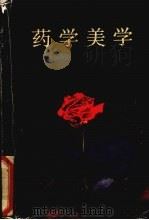 药学美学   1991  PDF电子版封面  720701872X  刘永斌，李钧主编 