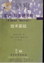 客户/服务器系统技术基础   1995  PDF电子版封面  7505329774  （美）Carl L. Hall著 