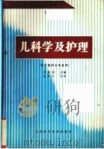 儿科学及护理   1988  PDF电子版封面  7533102932  曹济民主编 