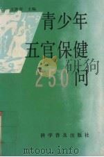 青少年五官保健250问（1994 PDF版）