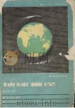 地球概论  第2版   1983  PDF电子版封面  704000531x  金祖孟编著 