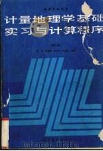 计量地理学基础实习与计算程序（1990 PDF版）