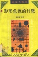 形形色色的计数   1993  PDF电子版封面  7543416670  康庆德编著 