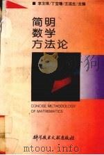 简明数学方法论   1994  PDF电子版封面  7502322795  李玉琪等主编 