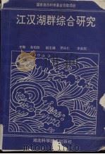 江汉湖群综合研究  国家自然科学基金资助项目（1992 PDF版）