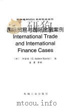国际贸易与国际金融案例   1999  PDF电子版封面  7111066200  （加）何洛安编，姜勇等译 