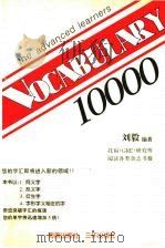 词汇10000   1998  PDF电子版封面  7805649111  刘毅编著 