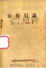 分析引论   1979  PDF电子版封面    戴遗山等编 