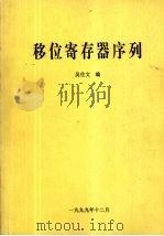 移位寄存器序列   1999  PDF电子版封面    吴仕文编 