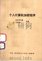 个人计算机加密程序   1995  PDF电子版封面    松井甲子雄，北村孝一著 