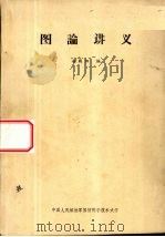 图论讲义   1983  PDF电子版封面    赵殿阳编 