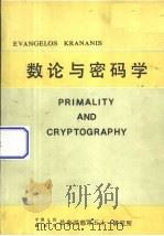 数论与密码学   1988  PDF电子版封面     