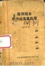 排列组合概率论及其应用  上   1980  PDF电子版封面    赵人杰编 