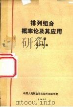 排列组合概率论及其应用  下   1980  PDF电子版封面    赵人杰编 