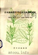 贵州杨梅资源调查及引种栽培研究（1992 PDF版）