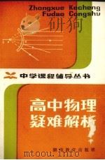 高中物理疑难解析   1982.02  PDF电子版封面    本杜编 