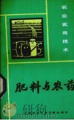肥料与农药   1984  PDF电子版封面  16192·31  莫锡坤摘编 