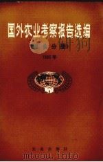 国外农业考察报告选编  粮食分册  1980（1986 PDF版）