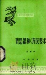 贾思勰和《齐民要术》   1980  PDF电子版封面  11018·180  吴雁南著 