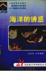 海洋的诱惑   1993  PDF电子版封面  7504112747  苗苏菲，孙珉编著 
