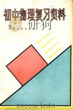 初中物理复习资料   1981  PDF电子版封面  7091·1246  尚家宸编 