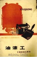 油漆工   1985.12  PDF电子版封面    铁道部车辆局编 
