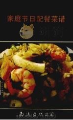 家庭节日配餐菜谱   1993  PDF电子版封面  7805707448  耿树启，孟令玺编著 