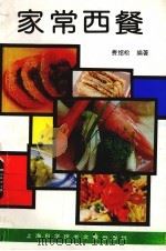 家常西餐   1992  PDF电子版封面  7805139946  费绍松编著 