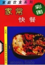 家常快餐   1992  PDF电子版封面  7538408835  文岚编著 