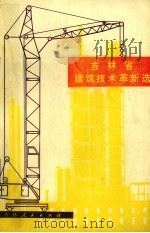吉林省建筑技术革新选（1977 PDF版）