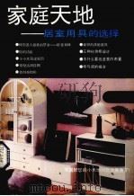 家庭天地  居室用具的选择   1991  PDF电子版封面  7505911872  羽佳，达仁选编 