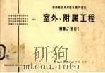 室外、附属工程  西南J-801   1976  PDF电子版封面    云南省昆明市设计处主编 