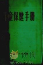 儿童保健手册   1981.09  PDF电子版封面    高履勋编 