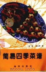 简易四季菜谱   1993  PDF电子版封面  7502731334  张莉，陈大军编 