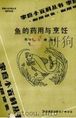 鱼的药用与烹饪   1987  PDF电子版封面  14051·60290  陈醒泰，张鹏编著 