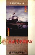 液化石油气使用知识   1994  PDF电子版封面  7541205206  贵州省燃气协会编 