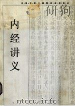 内经讲义   1985  PDF电子版封面  14204·134  傅贞亮等编 
