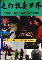 走向健康世界   1992.04  PDF电子版封面    陈国贤主编 