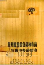 贵州常见的食菌和毒菌及菌中毒的防治（1979 PDF版）