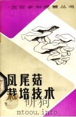 凤尾菇栽培技术   1985  PDF电子版封面  16196·179  张观行等编写 