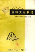 吉林大豆栽培   1975  PDF电子版封面  16091·280  吉林市农业科学研究所编著 