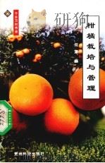 柑橘栽培与管理（1999 PDF版）