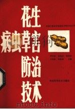花生病虫草害防治技术   1987  PDF电子版封面  16245·206  李永欣等编 