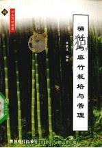楠竹和麻竹的栽培与管理   1999  PDF电子版封面  7805849269  吴炳生编著 