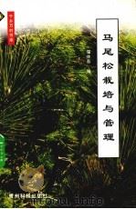 马尾松栽培与管理（1999 PDF版）