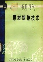 果树嫁接技术   1978  PDF电子版封面  16088·155  大寨农学院果树教研组编 