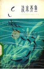 淡水养鱼   1974  PDF电子版封面  16099·29  山东省革命委员会农业局水产组编 